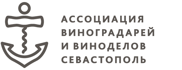 Ассоциация виноградарей и виноделов “Севастополь”